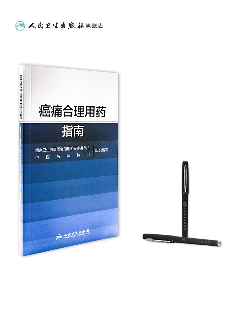 [正版] 痛合理用药指南 药物分类治疗原则药物镇痛麻醉非甾体抗炎药骨肿瘤肺癌乳腺癌结直肠癌疼痛人民卫生出版社高清大图