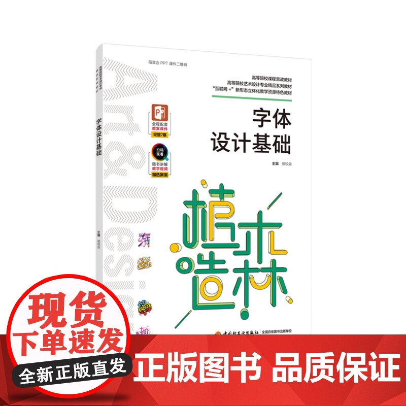 教材.字体设计基础高等院校艺术设计专业精品系列教材互联网+新形态立体化教学资源特色教材侯锐淼主编出版年份2022年最新印高清大图