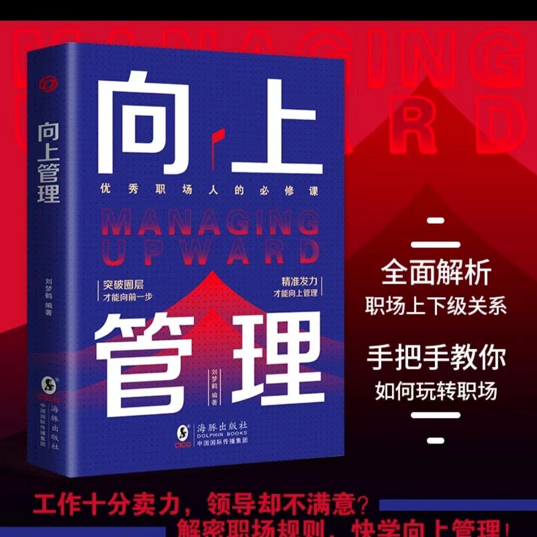 [95%选择购买套装]向上管理+高手的处世法则 [正版]向上管理 高情商玩转职场指南懂得借力突破圈层高手的处世法则书高清大图