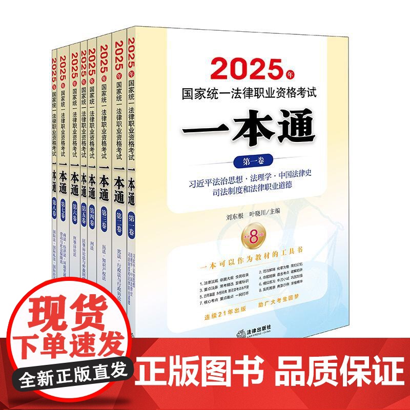 【全8册】2025年国家统一法律职业资格考试一本通系列 法理学 宪法 民法民诉 刑法刑诉 商经法 国际法 法律出版社