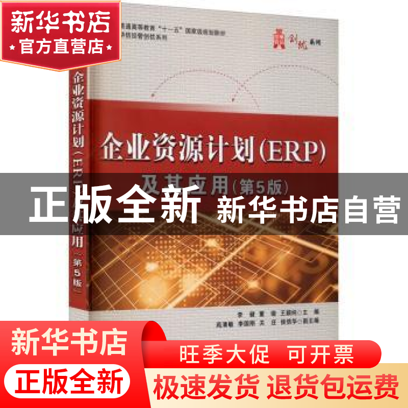 正版 企业资源计划(ERP)及其应用 李健,董锴,王颖纯 电子工业出版