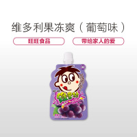 旺旺(Wantwant) 维多粒椰果果冻爽(葡萄味)150g/袋(口袋包)袋装