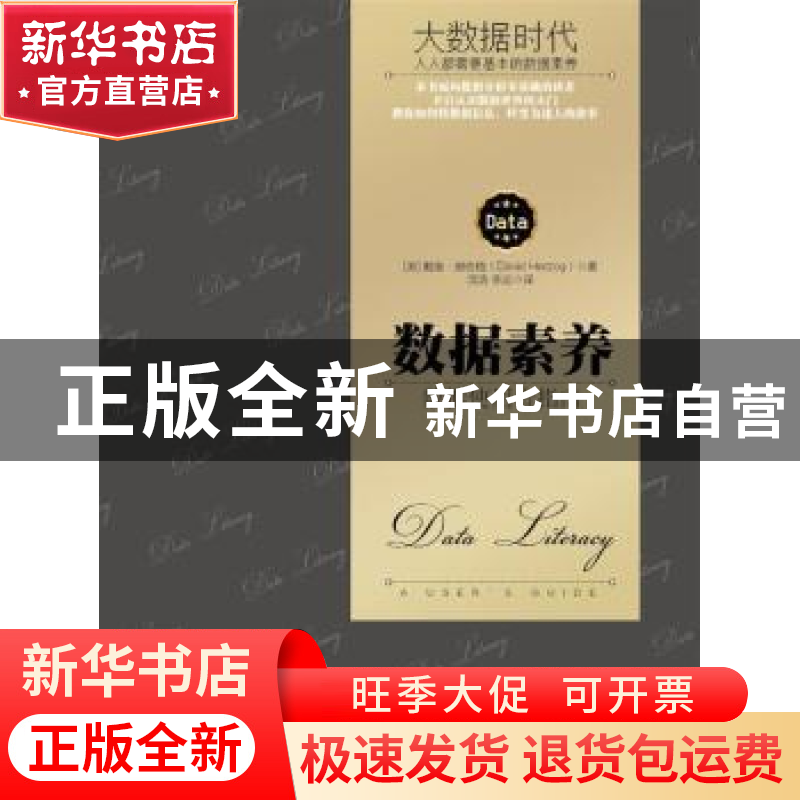 正版 数据素养:数据使用者指南:a user's guide 【美】戴维·赫佐