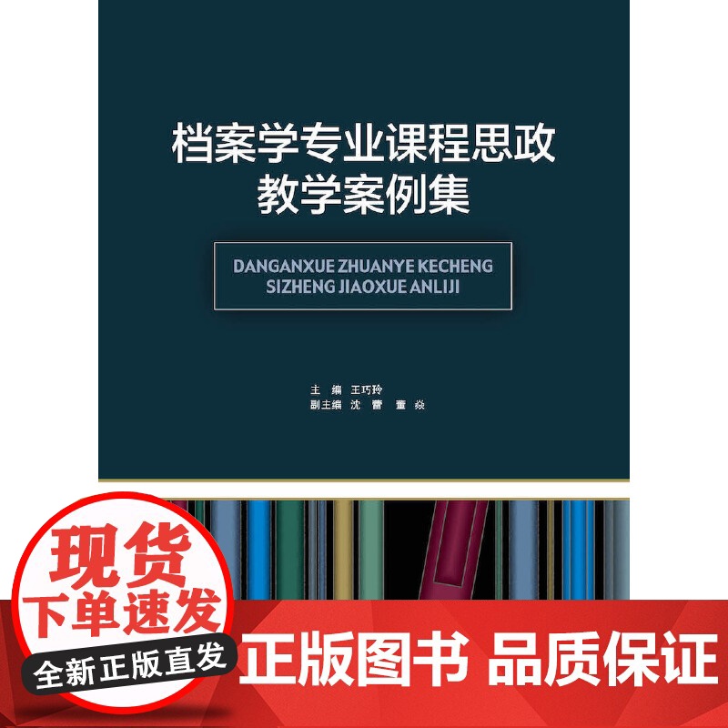 档案学专业课程思政教学案例集高清大图