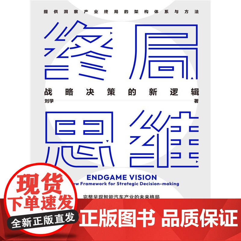 终局思维——战略决策的新逻辑高清大图