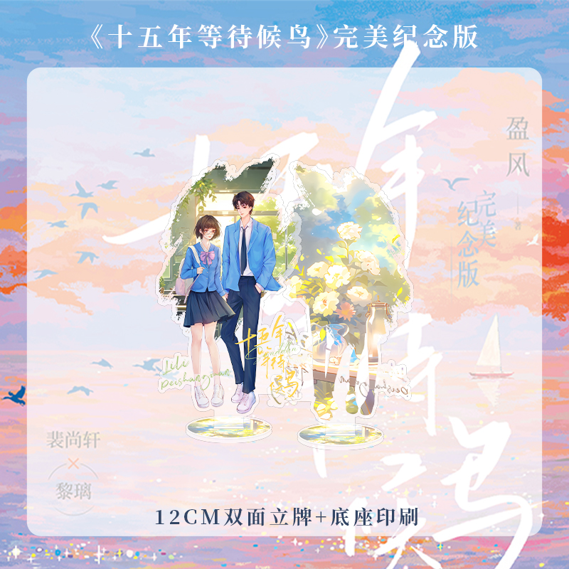 [正版]亲签版售完即无 十五年等待候鸟 完美纪念版 盈风著 暗恋BE美学天花板 张若昀、孙怡主演影视剧 欣欣向爱高清大图