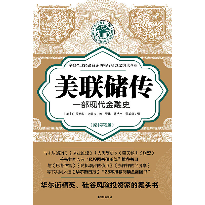 [正版]书籍美联储传:一部现代金融史