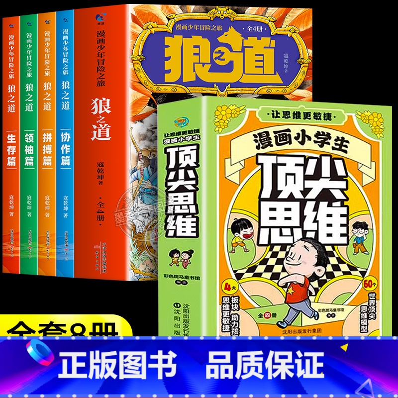 【全8册】狼之道+顶尖思维 【正版】漫画少年冒险之旅 狼之道全四册 培养孩子狼性精神锻炼强者思维 唤醒孩子的内在动力 孩