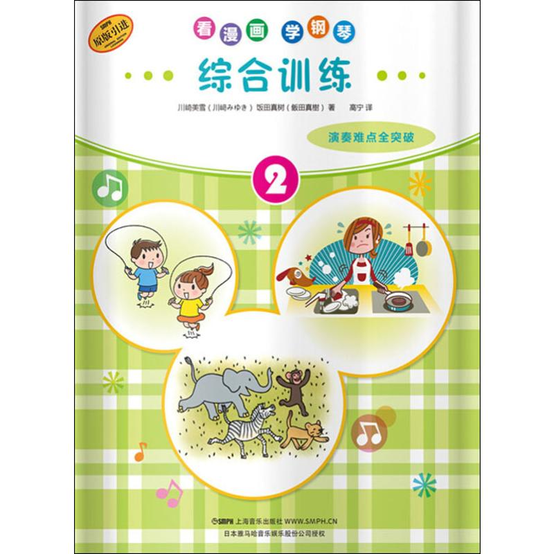 【M】看漫画学钢琴 综合训练 2-9787552317473