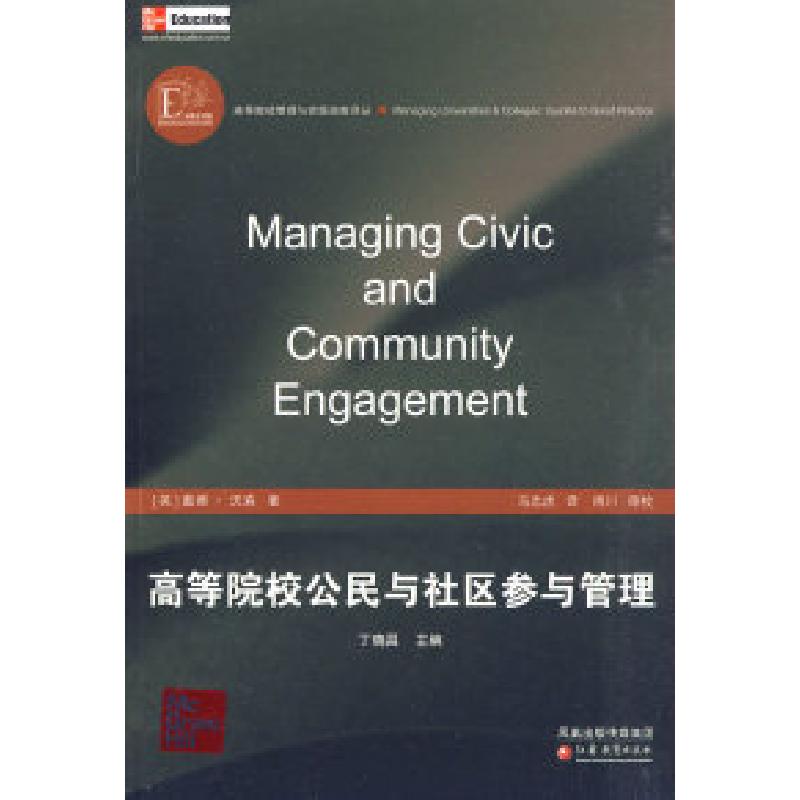 正版新书]高等院校公民与社区参与管理沃森9787534395918高清大图