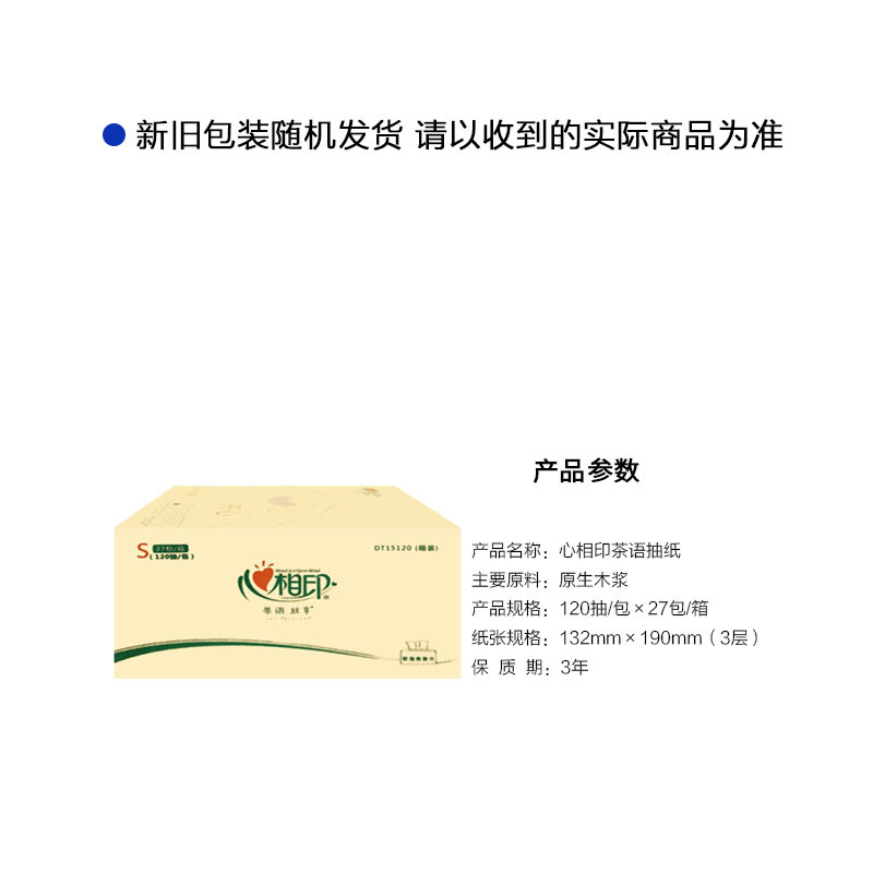 嘉创优品 心相印抽纸三层120抽S号小规格纸抽27包茶语面巾纸 整箱高清大图