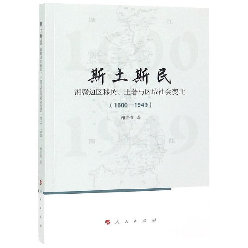 正版新书]斯土斯民:湘赣边区移民、土著与区域社会变迁(1600-1高清大图