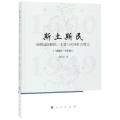 斯土斯民：湘赣边区移民、土著与区域社会变迁（1600-1949）