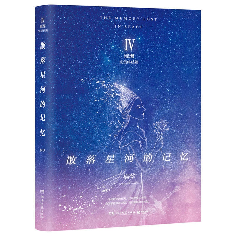 [正版]散落星河的记忆4 璀璨 桐华重磅力作 散落星河的记忆大结局 科幻作品科幻爱情奇幻幻想言情小说情感故事书籍青春文高清大图
