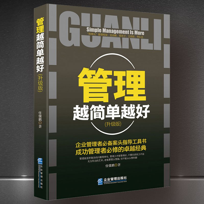 [正版]做一个会管人会带人会管人会帮人的中层领导+管理越简单越好 人力资源带团队团队企业团队酒店人力资源管理类书籍畅