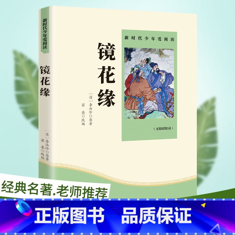 镜花缘 [正版]赠考点艾青诗选和水浒传 原著完整版九年级必读名著初中生全套2册 9年级上册初三学生课外阅读书籍人教版配套高清大图