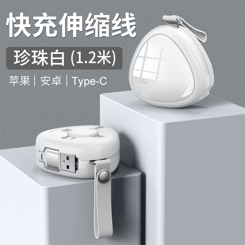 收纳快充伸缩三合一数据线 定制logo安卓苹果 Type-C