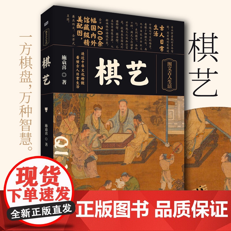 正版 棋艺 施袁喜著 走进历史细节,看懂古人生活 200余幅国内外馆藏级精美配图,懂历史,更懂生活 东方出版社