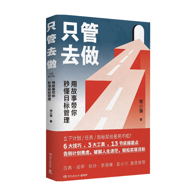 [正版]只管去做 邹小强 著 让你迅速实现增值的目标管理法 罗辑思维讲师人生规划 时间管理 小强升职记 成功励志激励高清大图