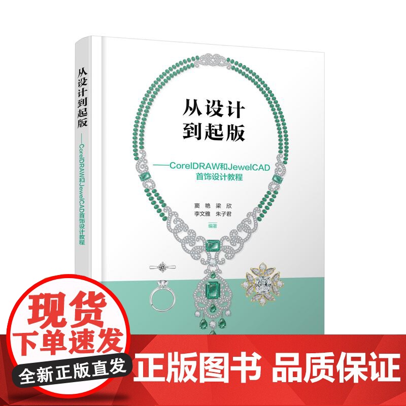 从设计到起版 CorelDRAW和JewelCAD首饰设计教程 首饰电算化设计入门指导 首饰设计参考书 首饰设计等专业高高清大图