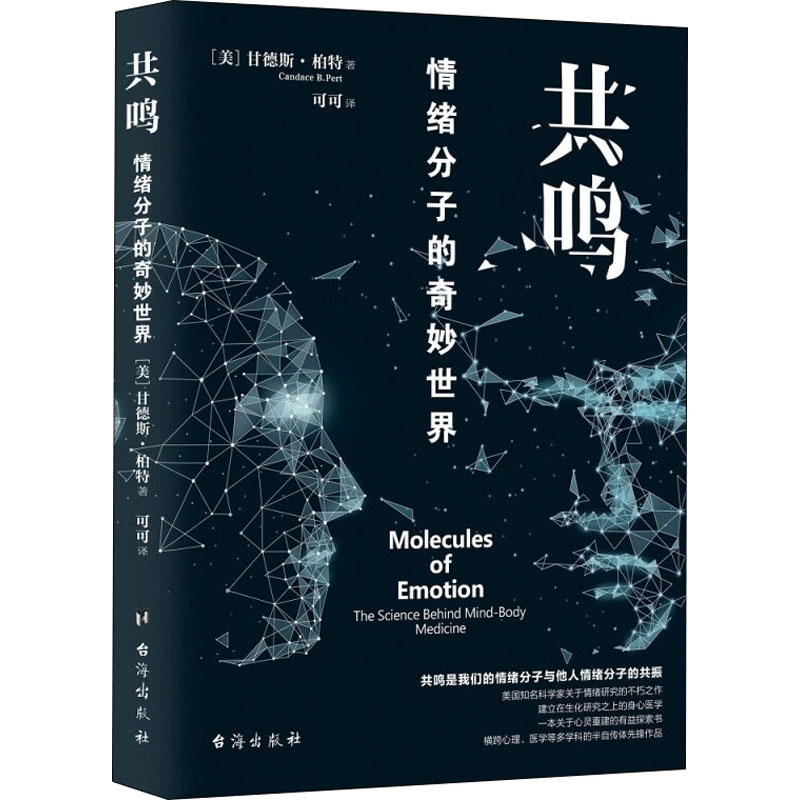 正版新书]共鸣:情绪分子的奇妙世界(美)甘德斯·柏特97875168270高清大图