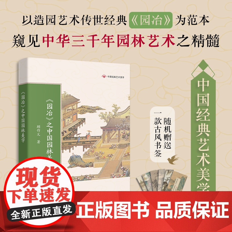 《园冶》之中国园林美学 传统文化 顾作义著 中国经典艺术美学 学生课外阅读 花城出版社正版书籍