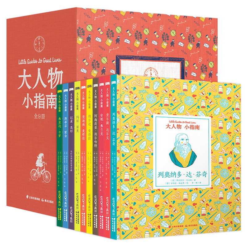 大人物小指南(全9册) [正版] 大人物小指南传记绘本典藏版全9册6-12岁儿童故事书达尔文达芬奇玛丽居里霍金麦哲伦等九高清大图