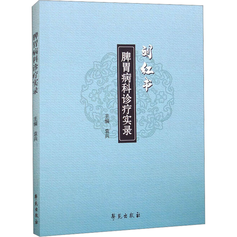 正版新书】脾胃病科诊疗实录袁兵主编9787507766950