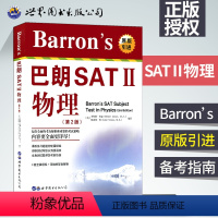 [正版] 巴朗SAT II物理(第2版)美国大学入学考试 出国留学SATAP备考书系 原版引进Barron’s巴朗品牌