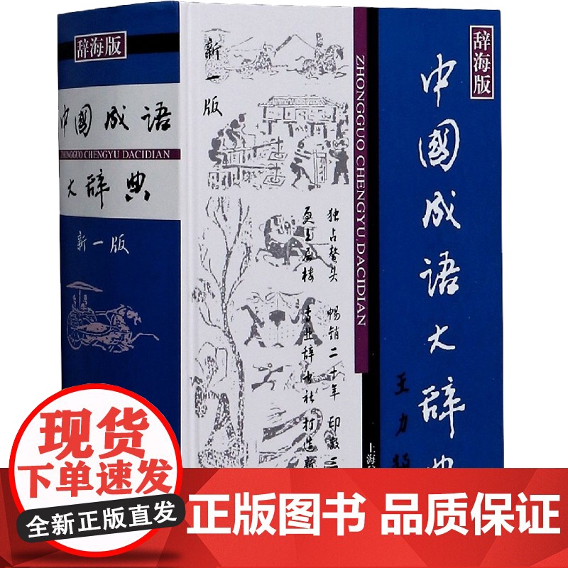 [正版]中国成语大辞典(辞海版新一版)(精) 上海辞书出版社优秀版本 中国成语 成语词典 中小学生适用 上海辞书社 世纪高清大图