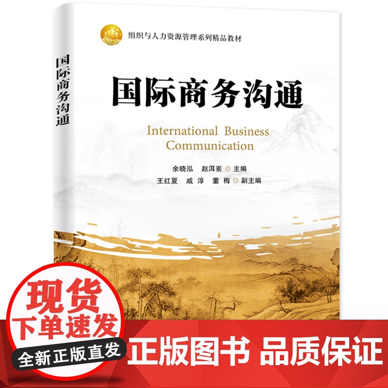 店 国际商务沟通 余晓泓 组织与人力资源管理系列精品教材 国际商务沟通理论实践应用书籍 电子工业出版社高清大图