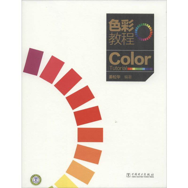 [M]色彩教程-9787512320154高清大图