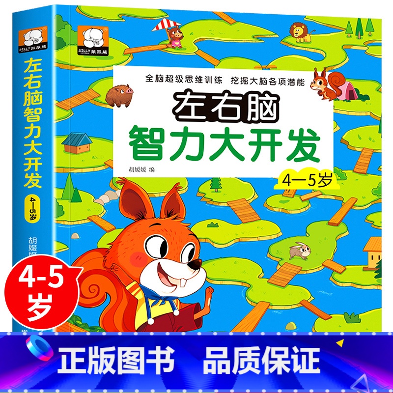 【4~5岁】左右脑开发 【正版】幼儿左右脑开发智力潜能大开发 儿童1-2-3-4-5-6岁全脑思维逻辑专注力训练宝宝启蒙