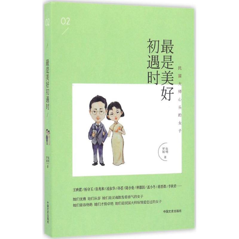 正版新书】最是美好初遇时张明9787503481918