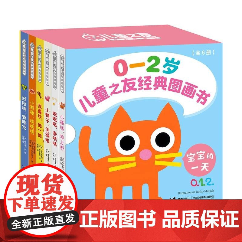 儿童之友经典图画书 宝宝的一天 0-2岁 上条由美子 著 儿童绘本高清大图