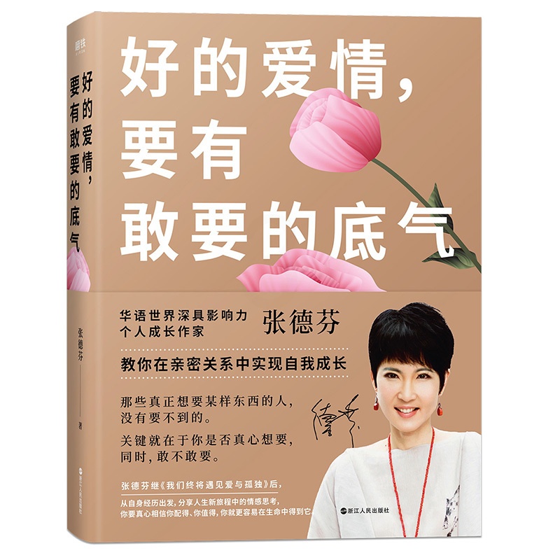 [醉染正版]正版 好的爱情 要有敢要的底气 张德芬著 继我们终将遇见爱与孤独后2020年新书 教你在亲密关系中实现自我高清大图