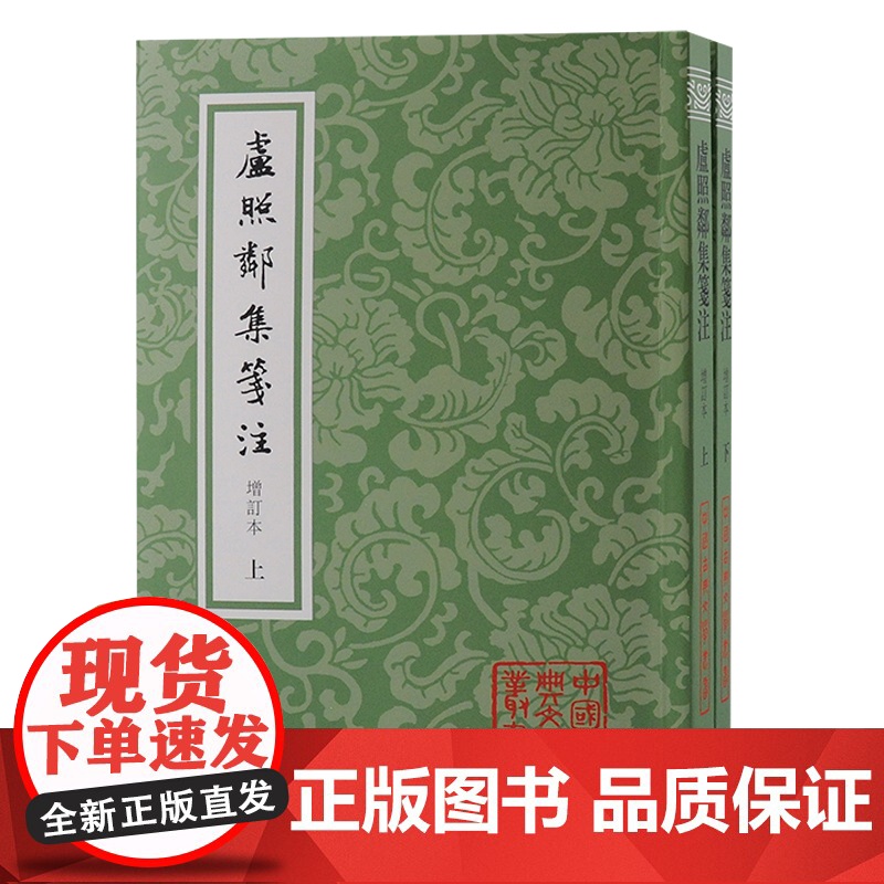 卢照邻集笺注增订本全二册 中国古典文学丛书平装繁体横排上海古籍出版社新增残诗二首及断句唐代文学高清大图