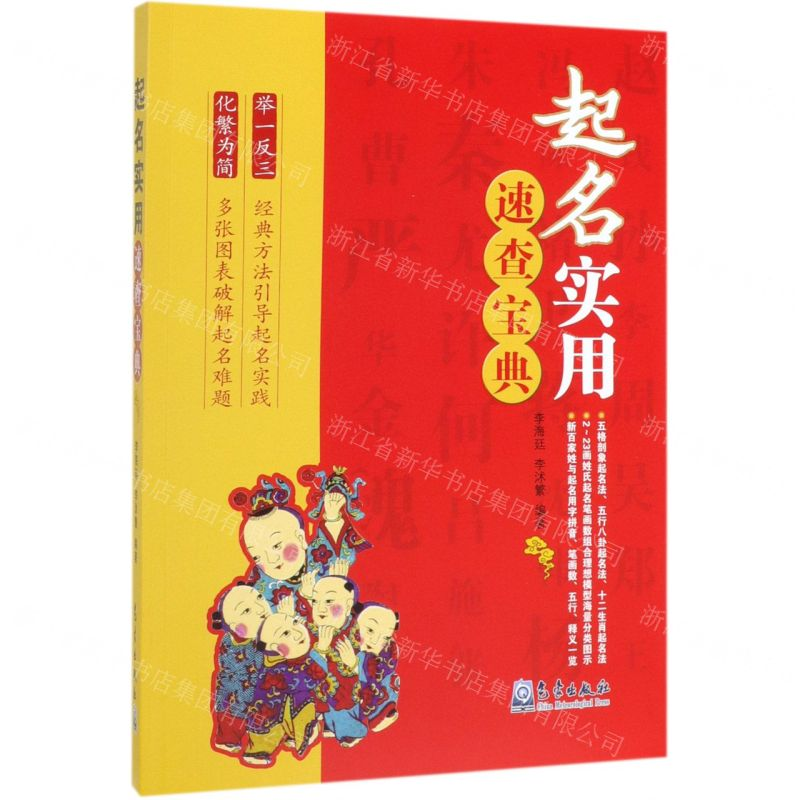 [M]起名实用速查宝典-9787502970109高清大图