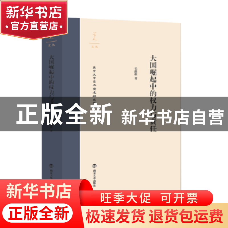 正版 大国崛起中的权力与责任 毛维准著 南京大学出版社 97873052高清大图