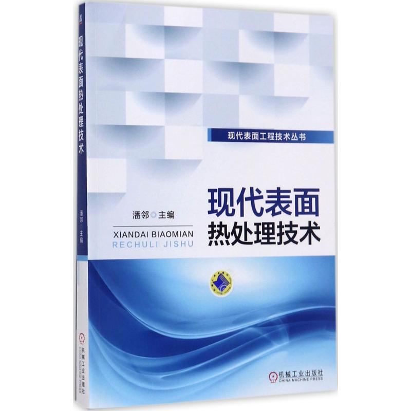 醉染图书现代表面热处理技术9787111574712