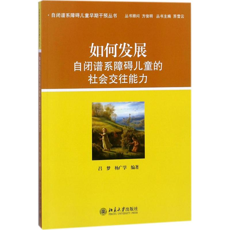 [M]如何发展自闭谱系障碍儿童的社会交往能力-9787301234969高清大图