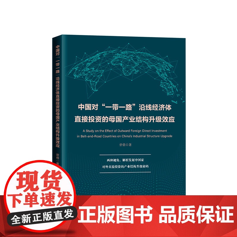 正版 中国对“一带一路”沿线经济体直接投资的母国产业结构升级效应 曾倩著 人民出版社高清大图