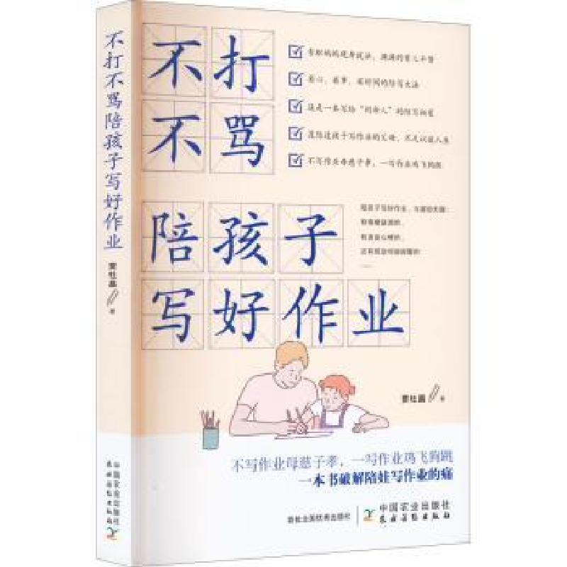 诺森不打不骂陪孩子写好作业贾杜晶9787109299863中国农业出版社