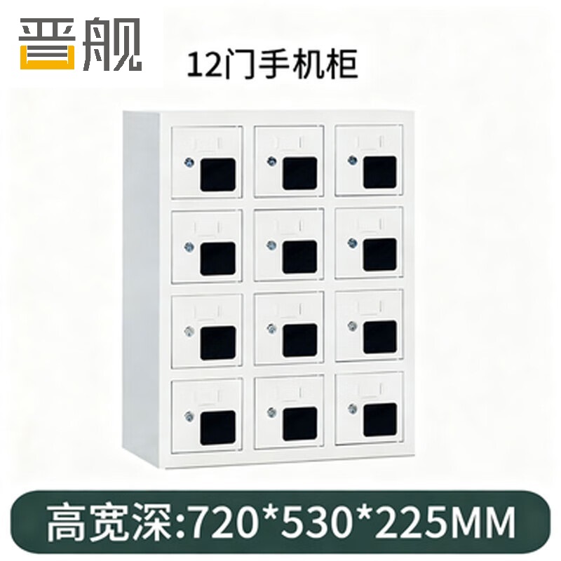 晋舰手机存放柜钢制手机保管箱电子设备管理柜12门存放柜【亚窗】
