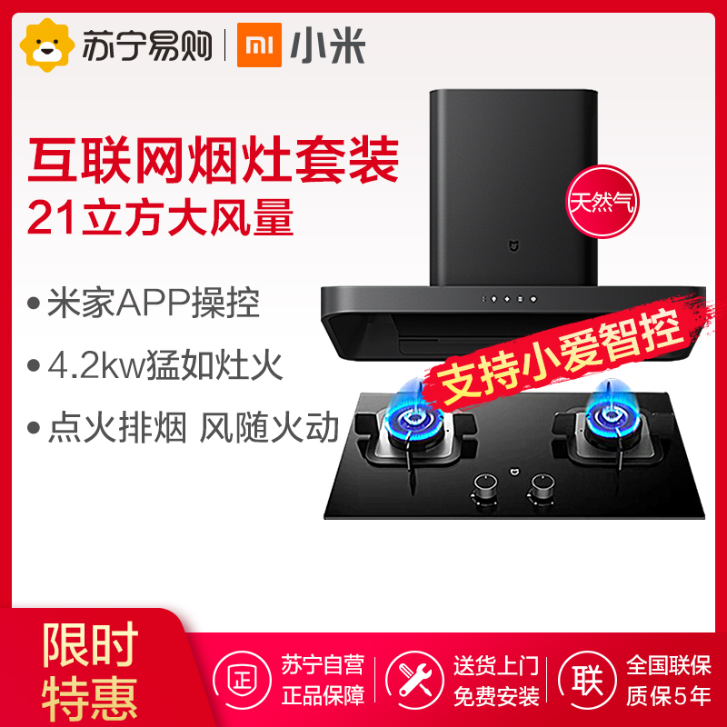 小米 米家互联网烟灶套装家用壁挂顶吸式抽油烟机燃气灶具组合CXW-260-MJ01+JZT-MJ01烟灶套餐(天然气)