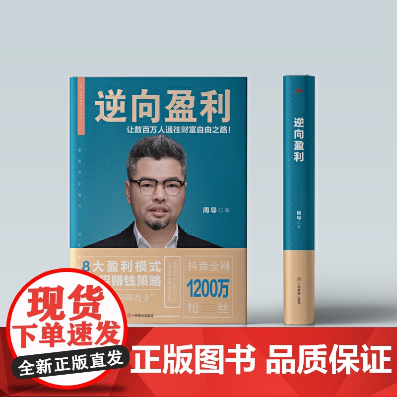 [ 正版书籍]逆向盈利(抖音“周导聊商业”主讲人 八大盈利模式 三十六招赚钱策略 通往财富自由之路高清大图