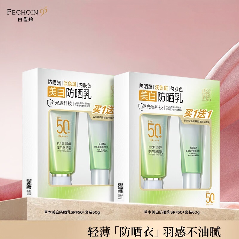 百雀羚(PECHOIN) 草本美白防晒乳套装 2套(单位:套)