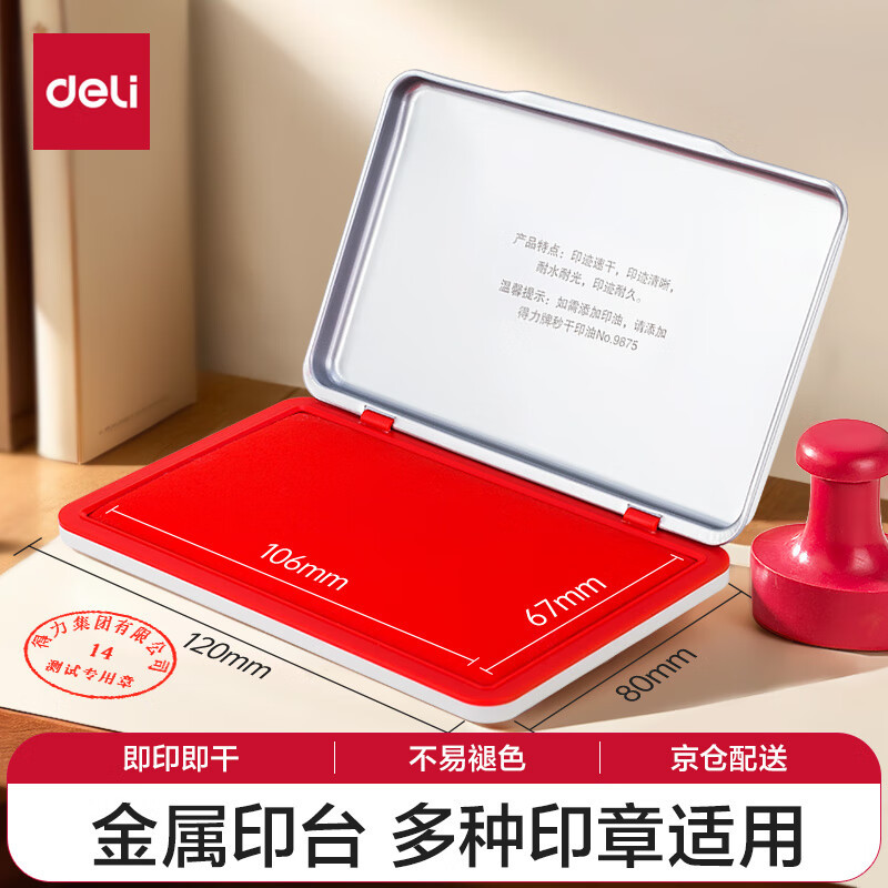 得力 9892 秒干印台印泥 80x120mm (单位:只) 红色