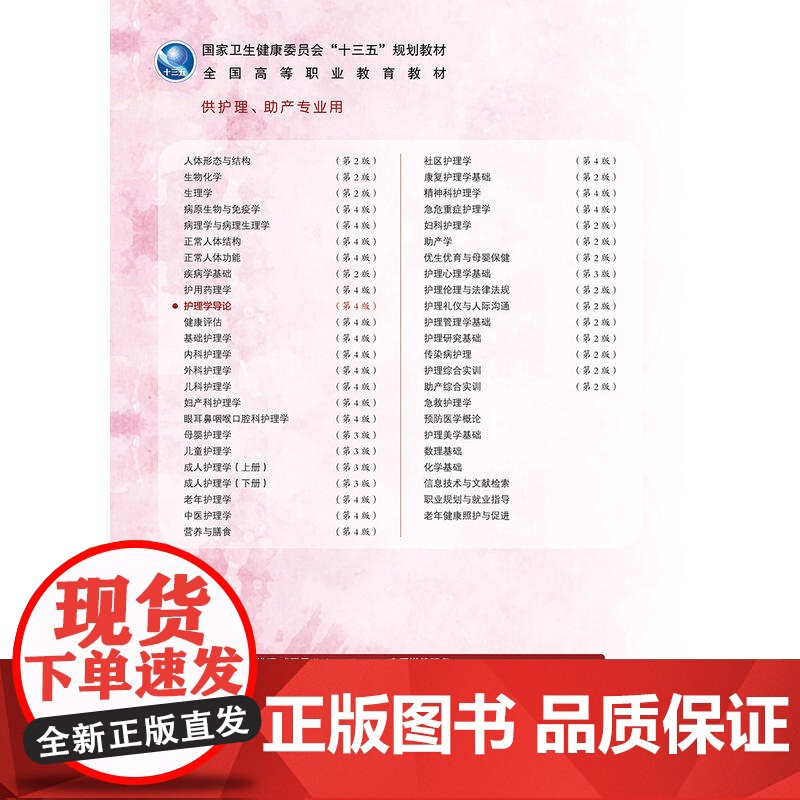 护理学导论(第4版/高职护理/配增值).李晓松、章晓幸9787117272179高清大图