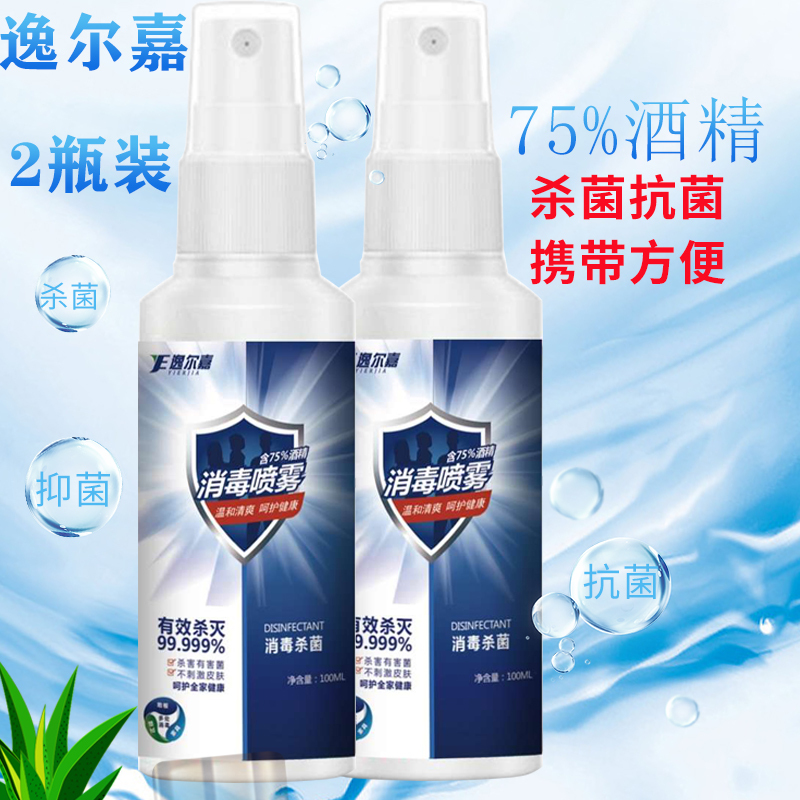 2瓶装75度酒精喷雾洗手液75%消毒液100ml便携家用车用可携带免洗速干型乙醇杀菌